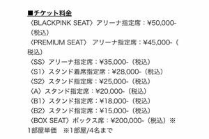『BLACKPINK2025WORLDTOUR』東京ドーム公演のチケット価格（公式サイトより）