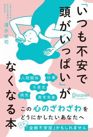 清水栄司先生の著書『「いつも不安で頭がいっぱい」がなくなる本』ディスカヴァー21（税込み1870円）※画像をクリックするとAmazonの商品ページにジャンプします。