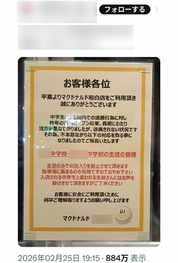 SNSで拡散されている、福岡市内のマクドナルドの貼り紙（※編集部で画像を一部加工しています）