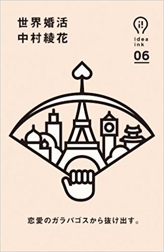 『世界婚活』中村綾花著（朝日出版社）※記事の中の写真をクリックするとアマゾンの紹介ページにジャンプします