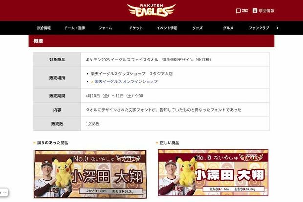 楽天とポケモンのコラボグッズ「ポケモン2026 イーグルス フェイスタオル 選手個別デザイン」に印字された文字のフォントが、事前に告知していたものと異なっていたという（公式サイトより）
