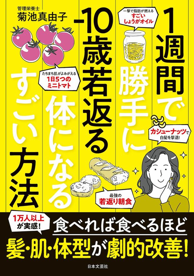 菊池さんの著書『1週間で勝手に-10歳若返る体になるすごい方法』（日本文芸社）