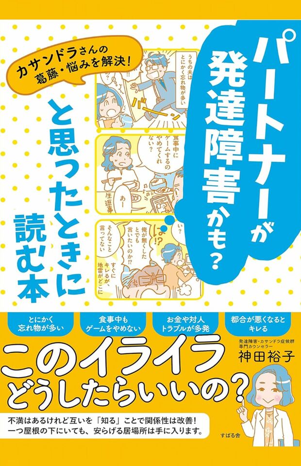 神田裕子著『パートナーが発達障害かも?と思ったときに読む本』(すばる舎出版)