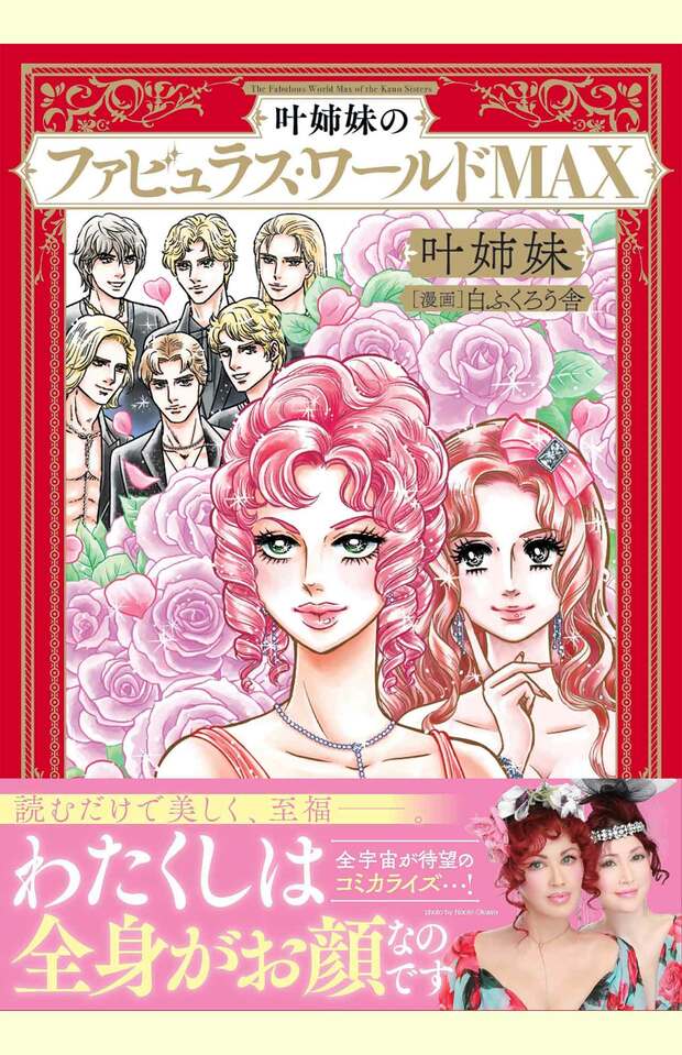 叶姉妹、白ふくろう舎=著『叶姉妹のファビュラス・ワールドMAX』(税込み1540円、KADOKAWA)