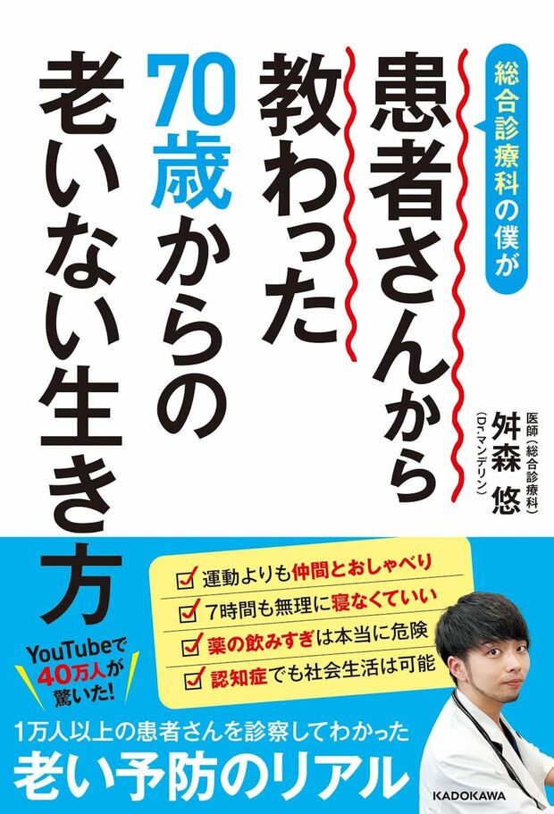 『総合診療科の僕が患者さんから教わった70歳からの老いない生き方』著・舛森悠（KADOKAWA）記事の中の写真をクリックするとAmazonの購入ページにジャンプします