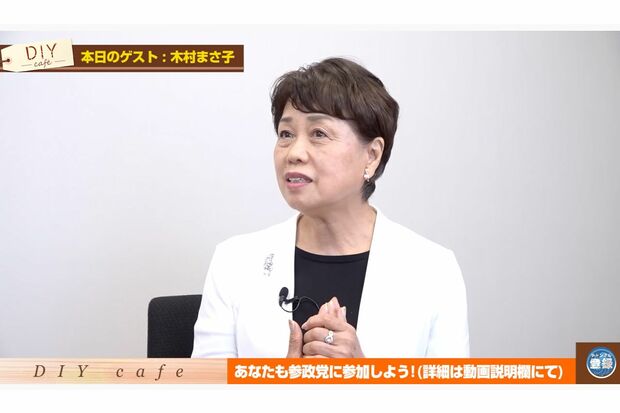 『参政党【政党DIY】』に出演した木村まさ子さん(公式YouTubeより)