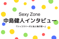 Sexy Zone中島健人、ドラマ『シッコウ!!~犬と私と執行官~』でセクシーを封印して躍動!共演初日で織田裕…