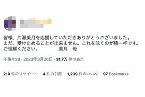 片瀬美月さんの母親だと思われるアカウント