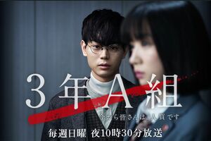 '19年に菅田将暉が主演を務めて話題になった『3年A組―今から皆さんは、人質です―』（公式サイトより）