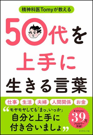 Tomy先生の著書『精神科医Tomyが教える 50代を上手に生きる言葉』(ダイヤモンド社)※画像をクリックするとAmazonの商品ページにジャンプします。