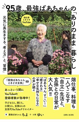 書籍『95歳、最強ばあちゃんの「ありのまま」暮らし』（主婦と生活社刊）※画像をクリックするとAmazonの商品ページにジャンプします。