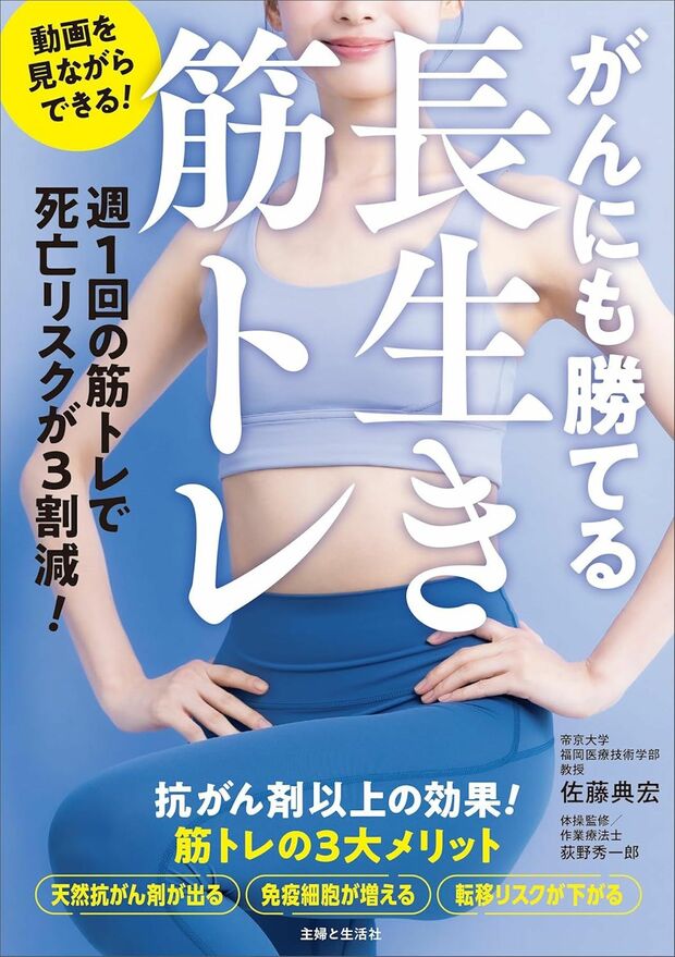 佐藤先生の著書『がんにも勝てる長生き筋トレ』（主婦と生活社）※画像をクリックするとAmazonの商品ページにジャンプします。