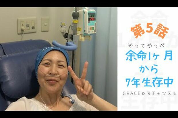 YouTubeの「Graceひろチャンネル」では【余命1ヶ月から●年生存中】と着々と年数を延ばしているGraceひろさん