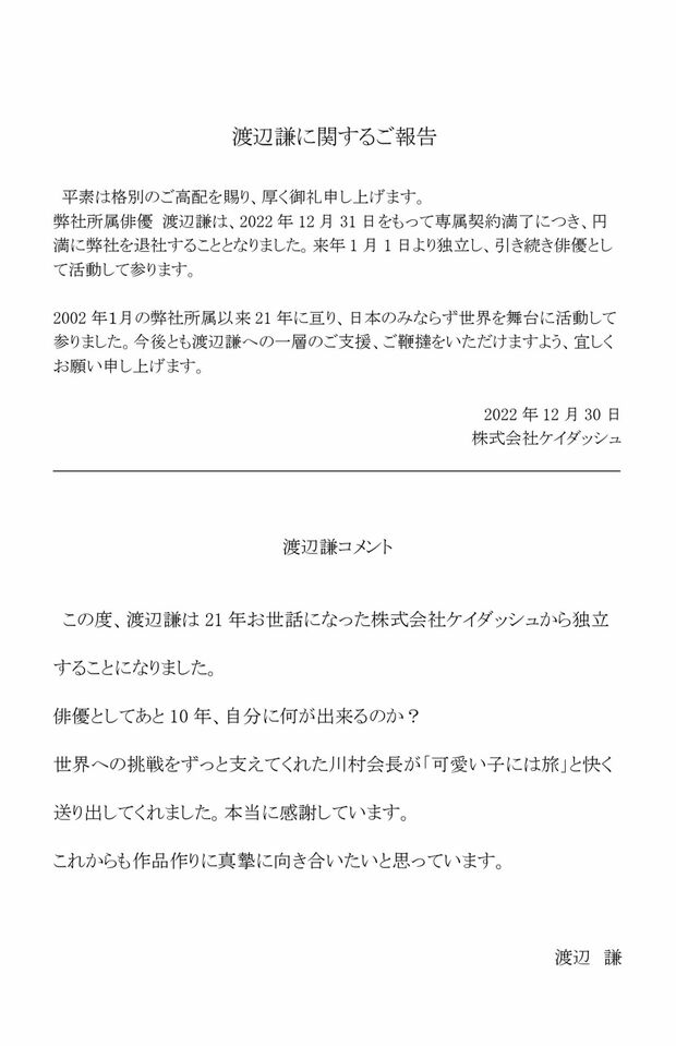 昨年12月30日、21年間所属した大手事務所の公式サイトで、'23年に独立することを発表した渡辺謙