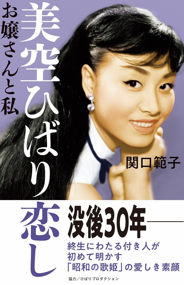 『美空ひばり恋し お嬢さんと私』（主婦と生活社）。関口範子・著。ひばりさんとの出会いと別れ、高倉健さん・ビートたけしさん・近藤真彦さんらとの交流秘話も。
