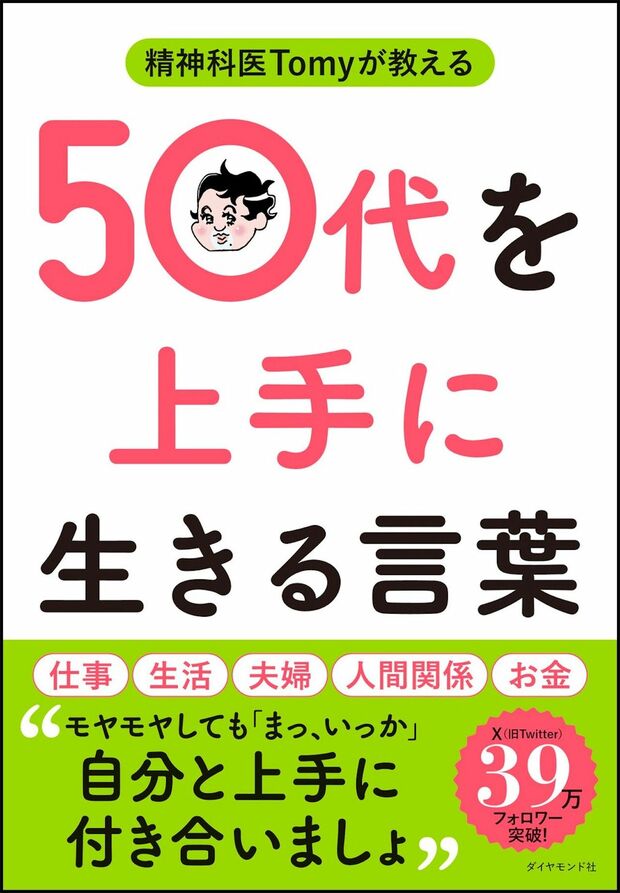 Tomy先生の著書『精神科医Tomyが教える　50代を上手に生きる言葉』（ダイヤモンド社）