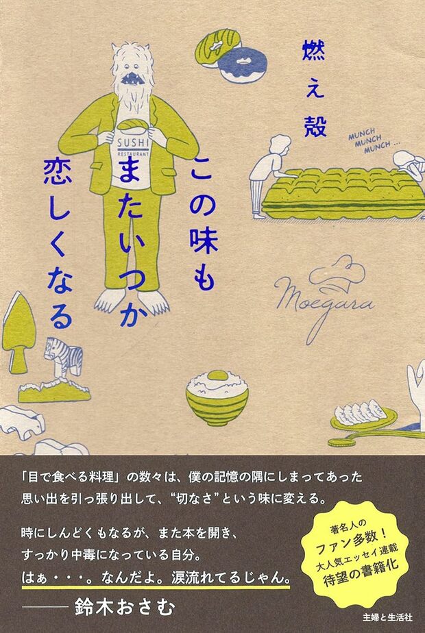 燃え殻さんの新刊『この味もまたいつか恋しくなる』（主婦と生活社）※画像をクリックするとAmazonの商品ページにジャンプします。