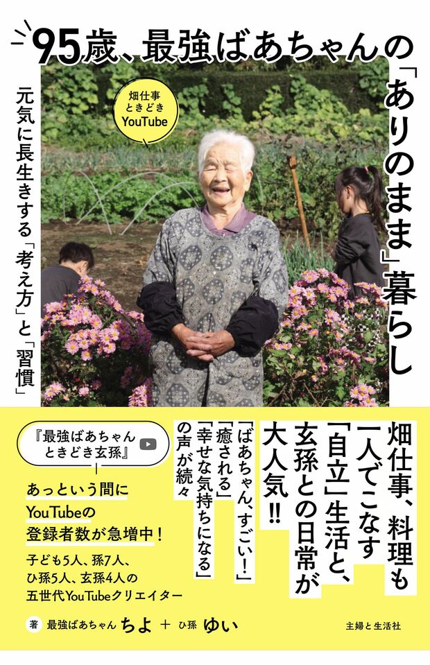 書籍『95歳、最強ばあちゃんの「ありのまま」暮らし』（主婦と生活社刊）※画像をクリックするとAmazonの商品ページにジャンプします。