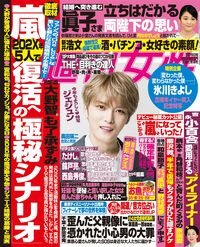 今週発売『週刊女性』2/19号の表紙と中身はコチラ!