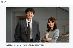 『今野敏サスペンス確証～警視庁捜査三課』で共演した吉田栄作と内山理名（BS-TBS公式HPより）