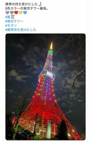 2021年にライトアップされた“五色幔幕”の東京タワー。嵐カラーに見える（ツイッターより）