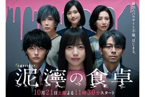 土曜ナイトドラマ『泥濘の食卓』（テレビ朝日公式サイトより）