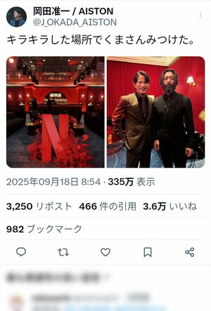 山田孝之とのツーショットをアップした岡田准一の投稿(本人のXより)