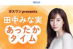 『田中みな実 あったかタイム』はTBSラジオで放送中（公式ホームページより）