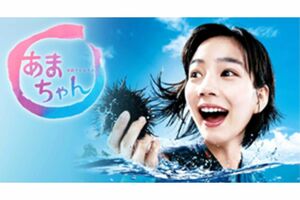 大人気となった『あまちゃん』（NHK）の脚本は宮藤官九郎（NHKオンデマンドHPより）
