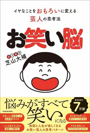 芝山さんの著書『お笑い脳　イヤなことをおもろいに変える芸人の思考法』（KADOKAWA）※画像をクリックするとAmazonの商品ページにジャンプします。