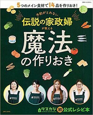 『予約がとれない伝説の家政婦が教える魔法の作りおき』（主婦と生活社刊）※記事の中の書影をクリックするとアマゾンの紹介ページにジャンプします