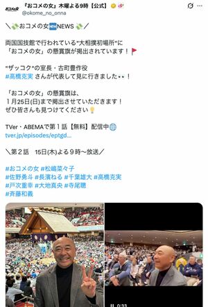 ドラマ『おコメの女』に出演の高橋克実、同ドラマの懸賞旗を“視察”に国技館を訪れ相撲観戦をした（ドラマ公式Xより）