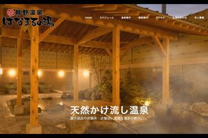 大分市にある鴛野温泉はなまるの湯（公式サイトより）