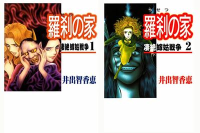 週刊女性で連載し、ドラマ化もされた『羅刹の家』の表紙