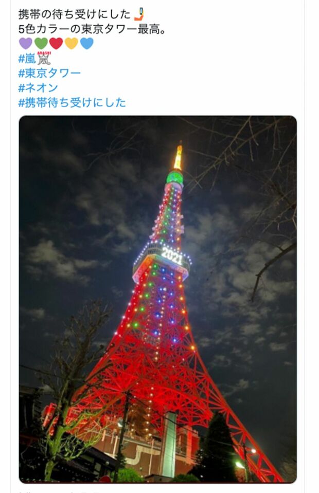 2021年にライトアップされた“五色幔幕”の東京タワー。嵐カラーに見える（ツイッターより）