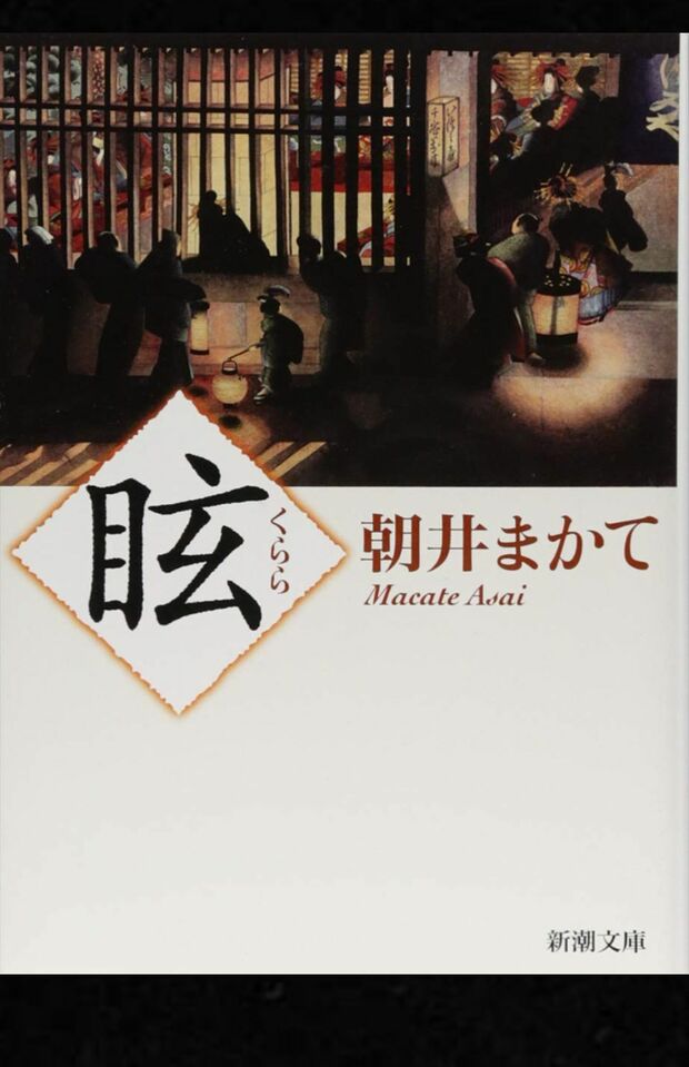 『眩』朝井まかて