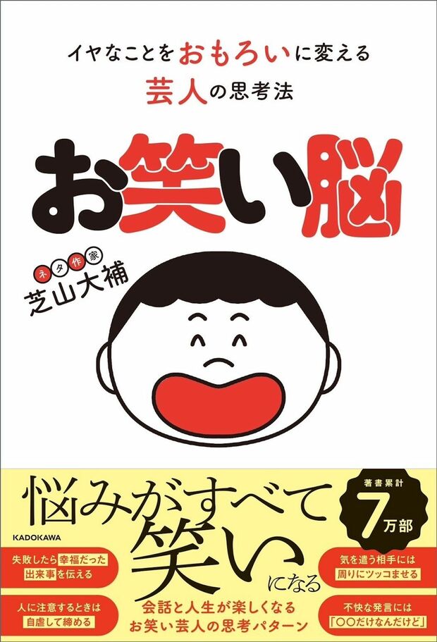 芝山さんの著書『お笑い脳　イヤなことをおもろいに変える芸人の思考法』（KADOKAWA）