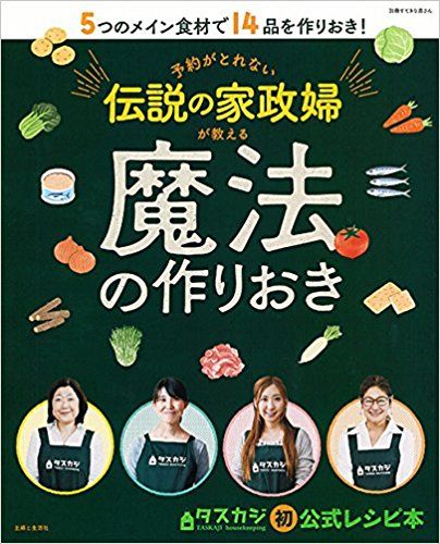 『予約がとれない伝説の家政婦が教える魔法の作りおき』（主婦と生活社刊）※記事の中の書影をクリックするとアマゾンの紹介ページにジャンプします