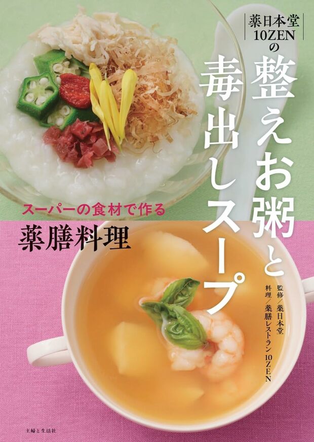 齋藤先生が薬膳監修を、牧野シェフが料理を手がけた『薬日本堂　10ZENの整えお粥と毒出しスープ』。各季節におすすめのレシピや養生のヒントをわかりやすく紹介している。