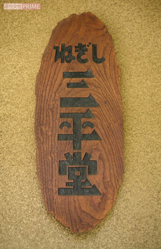 記念館「ねぎし三平堂」の看板 撮影/山田智絵