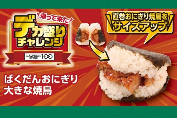11月19日から開催される『デカ盛りチャレンジ』ばくだんおにぎり大きな焼鳥本体価格155円（税込167円）　＊ローソンストア100公式サイトより