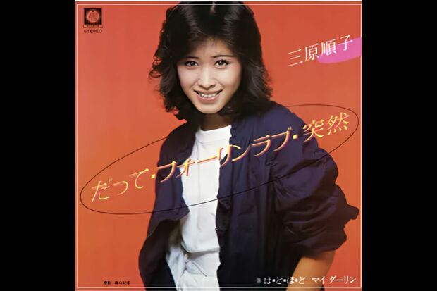 三原順子(三原じゅん子)『だって・フォーリンラブ・突然』レコードジャケット