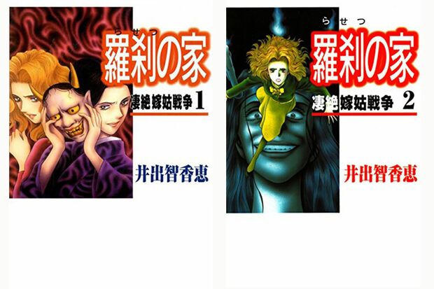 週刊女性で連載し、ドラマ化もされた『羅刹の家』の表紙