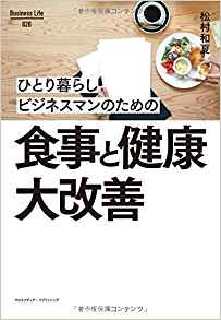 『ひとり暮らしビジネスマンのための食事と健康大改善』松村和夏著(Business Life 20)※写真をクリックするとアマゾンの紹介ページにジャンプします
