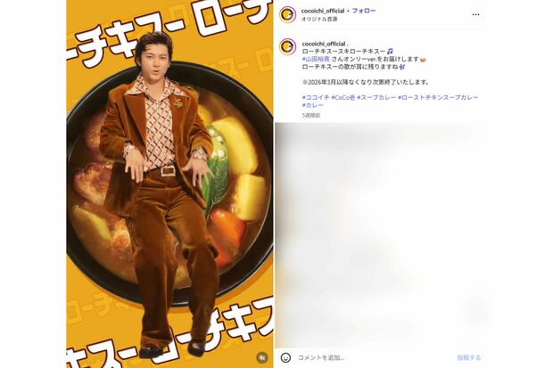 カレーハウスCoCo壱番屋は細川ふみえの『スキスキスー』を替え歌（公式インスタグラムより）