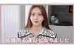 結婚を報告した小澤美里（自身のYouTubeチャンネルより）