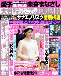 今週発売『週刊女性』2/3号の表紙と中身はコチラ！