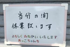 最近は、休業になることが多かった