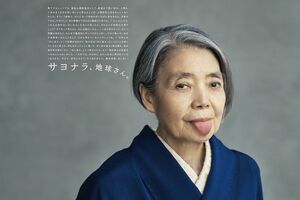 アインシュタインのポートレート写真をヒントに、希林さんのチャーミングさを表現　宝島社企業広告「サヨナラ、地球さん。」読売新聞10/29掲載
