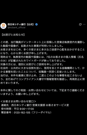 西日本シティ銀行の謝罪投稿（公式サイトより）